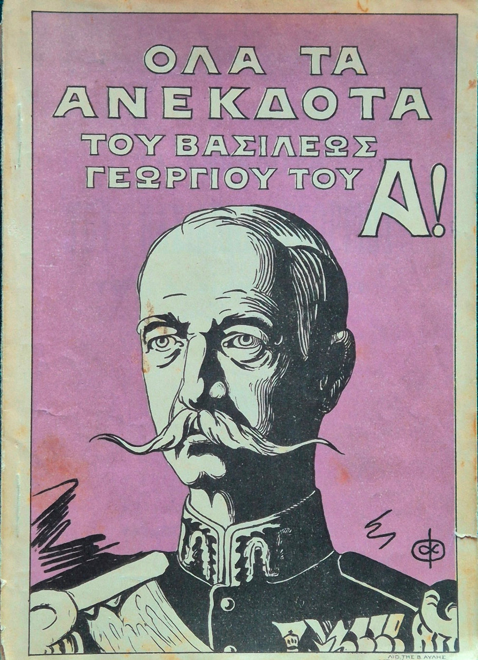 Ta polemika anekdota tou basileos Georgiou tou alesmonetou