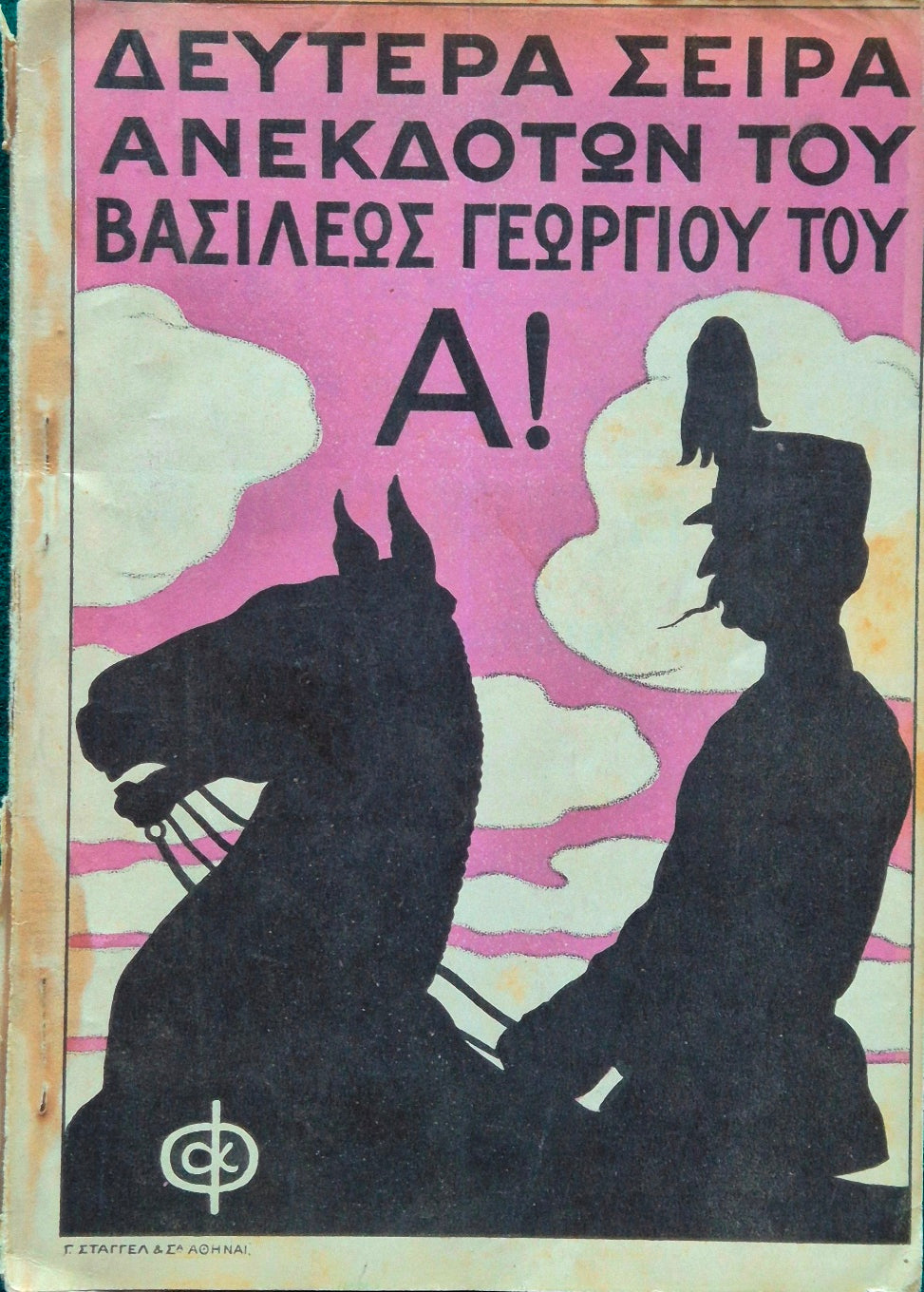 Deytera seira ton anekdoton tou basileos Georgiou tou a. tou alesmonetou