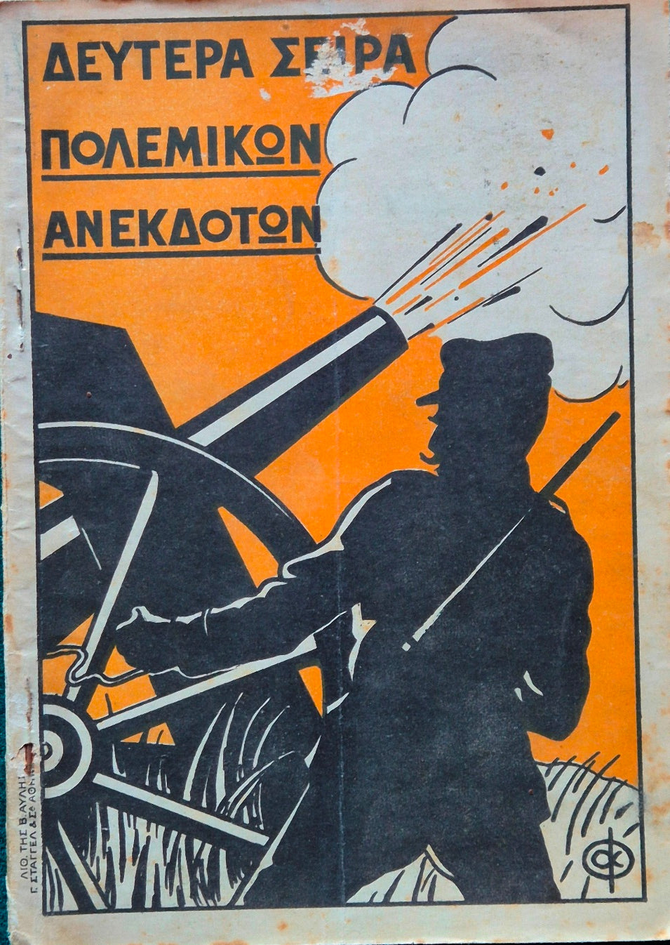Deytera seira ton polemikon anekdoton