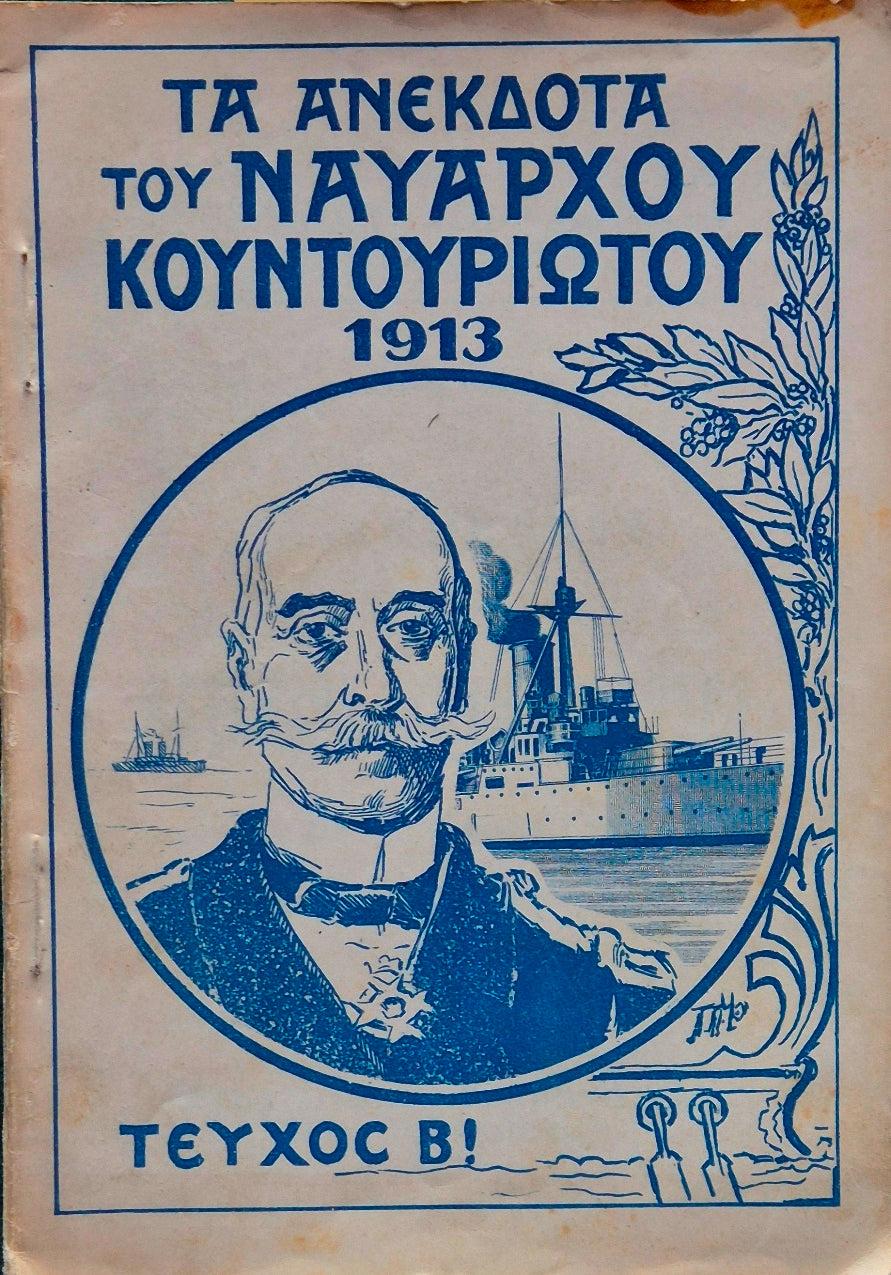 Ta anekdota tou nauarchou Kountouriotou