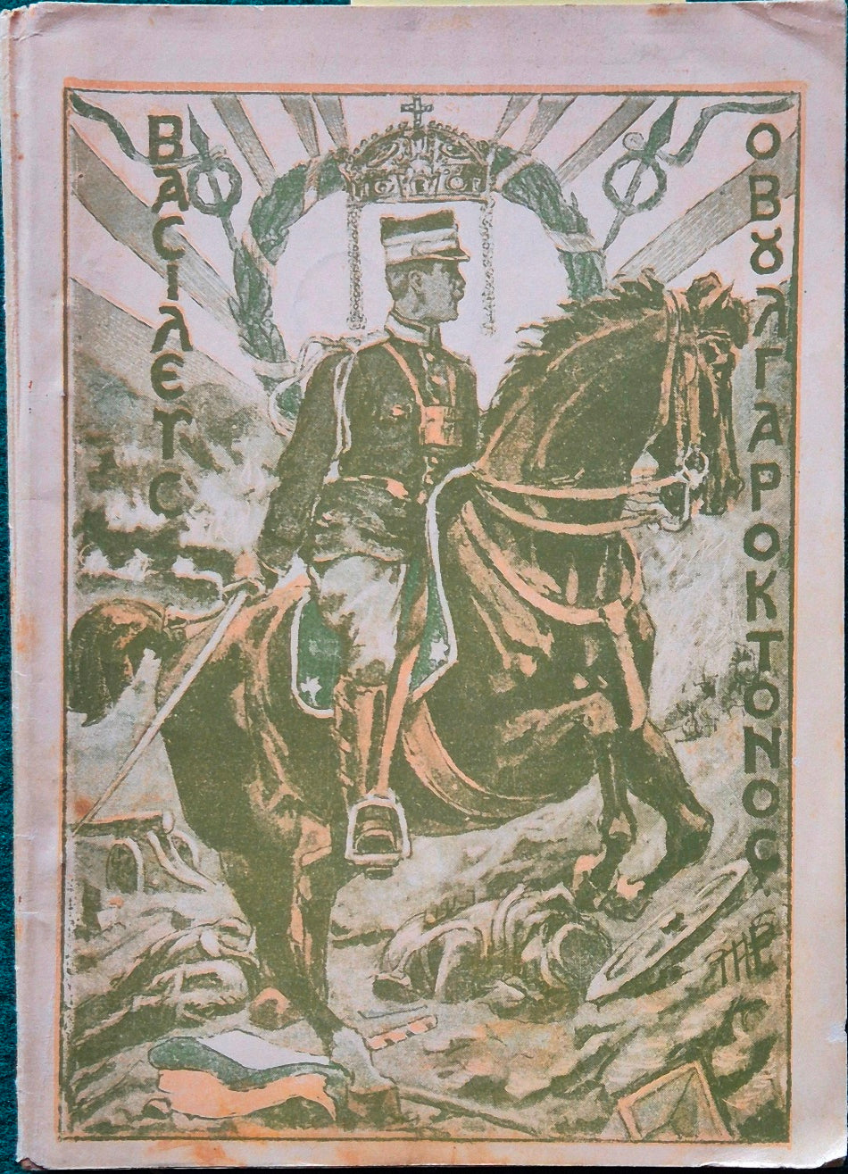 Ta polemika anekdota tou basileos mas