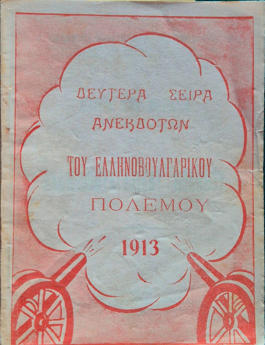 Deutera seira anekdoton tou ellenoboulgarikou polemou
