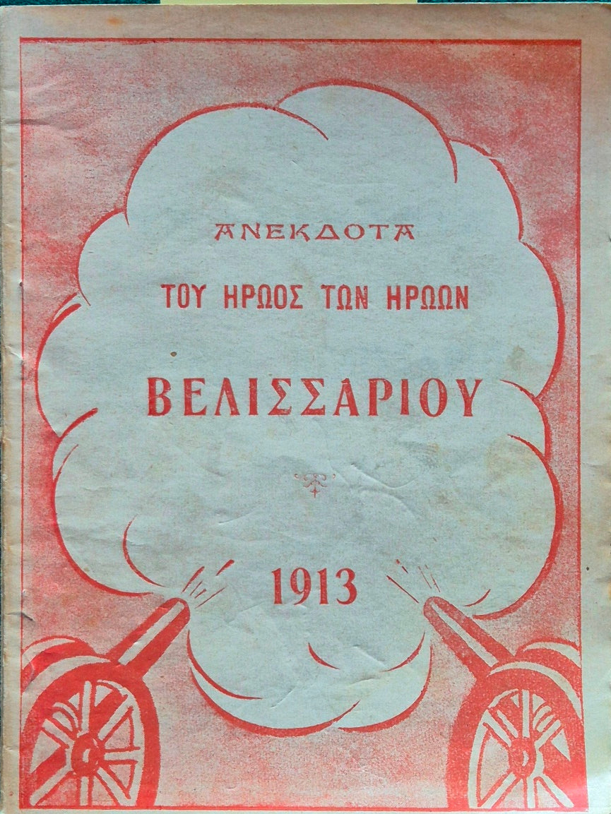 Ta anekdota tou eroos ton eroon Ioannou Belissariou