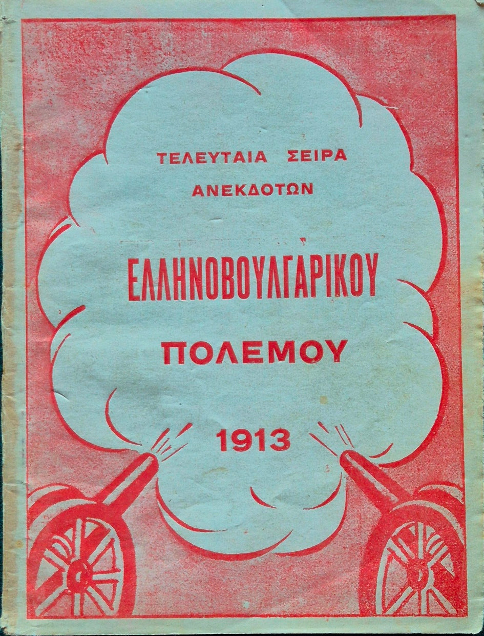 Tetarte seira anekdoton tou ellenoboulgarikou polemou
