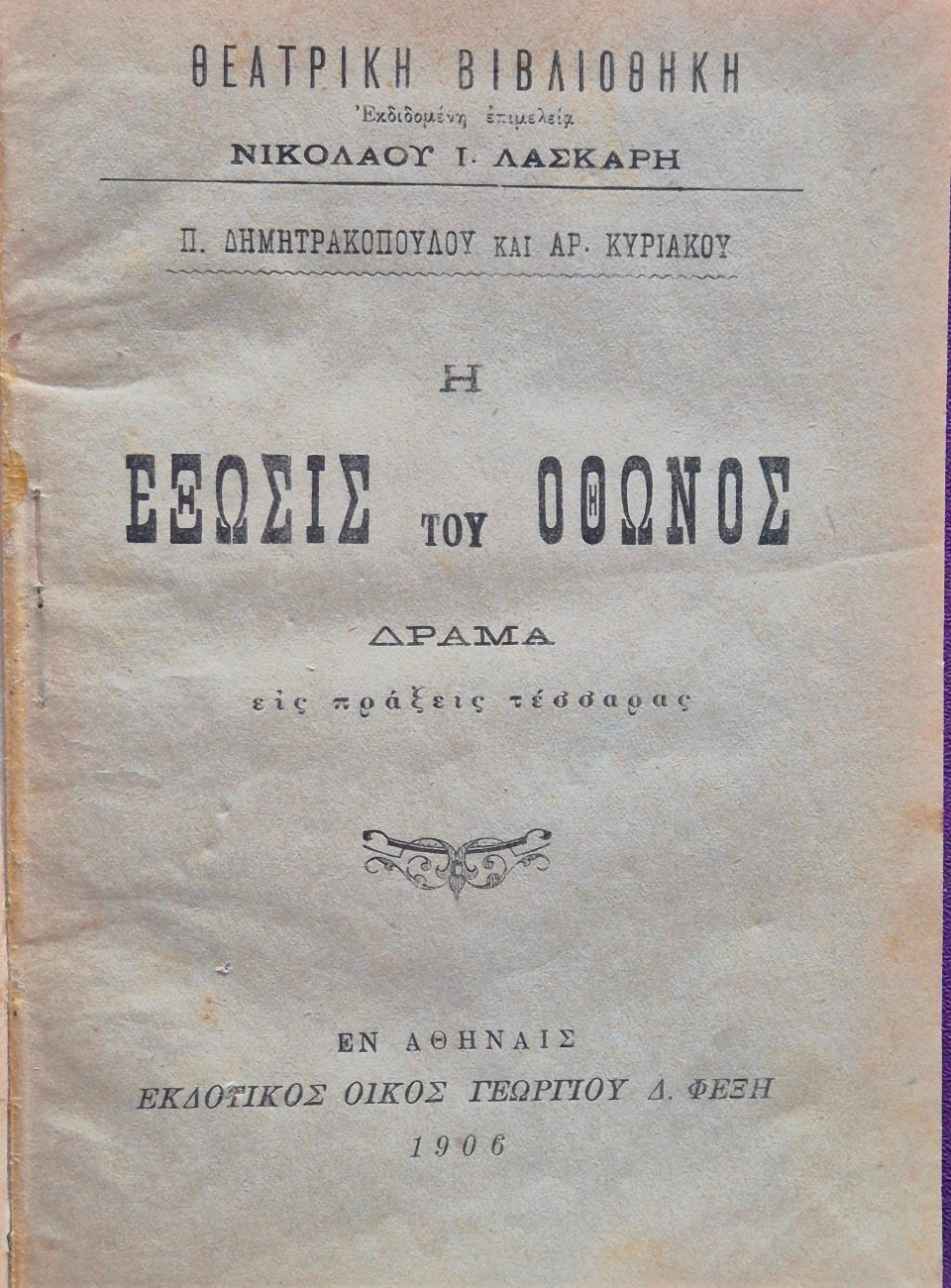 E exosis tou Othonos