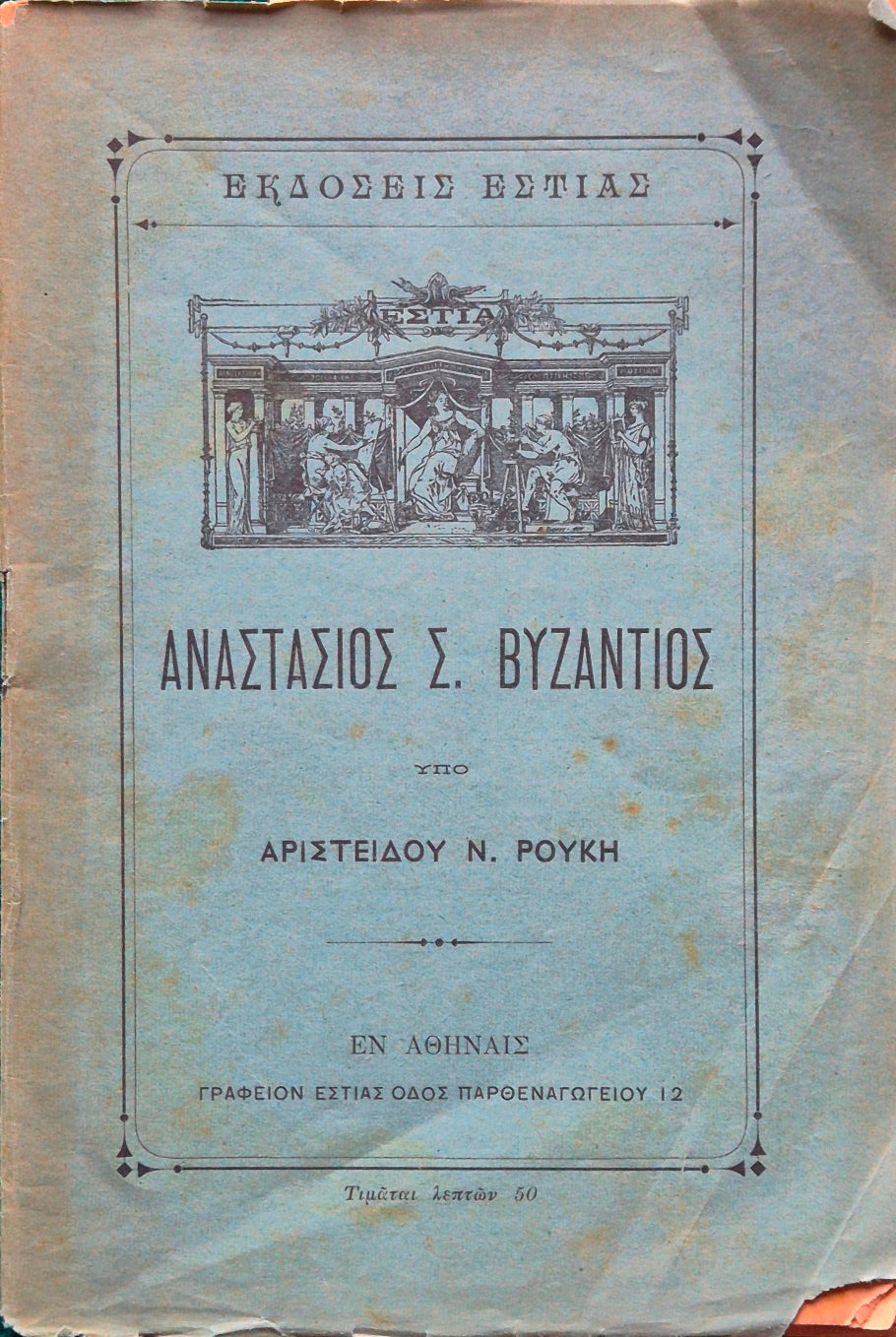 Anastasios S. Bizantios